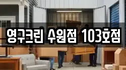 영구크린 수원점 103호점