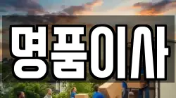 명품이사