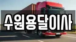 수원용달이사