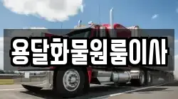 용달화물원룸이사