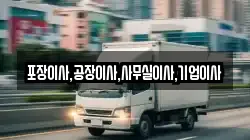 포장이사,공장이사,사무실이사,기업이사