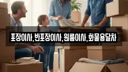 포장이사,반포장이사,원룸이사,화물용달차