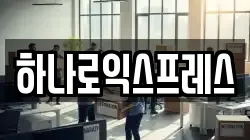 하나로익스프레스