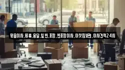 믿음이사,원룸,용달,일반,포장,반포장이사,이삿짐보관,이사견적24시