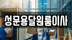 성문용달원룸이사