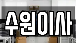 경기도 수원시 팔달구 이사,포장이사,반포장이사,원룸이사,사무실이사,용달이사,전국이사,보관이사