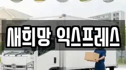 새희망 익스프레스