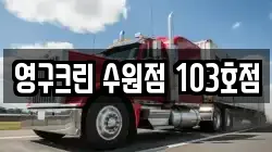 경기도 수원시 팔달구 신풍동 이사,포장이사,반포장이사,원룸이사,사무실이사,용달이사,전국이사,보관이사