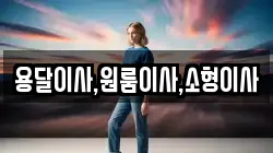 용달이사,원룸이사,소형이사