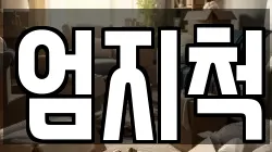 엄지척