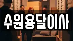 수원용달이사