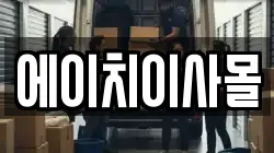 에이치이사몰