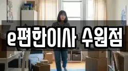 경기도 수원시 팔달구 우만동 이사,포장이사,반포장이사,원룸이사,사무실이사,용달이사,전국이사,보관이사