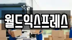 월드익스프레스