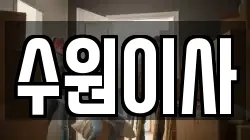 경기도 수원시 팔달구 인계동 이사,포장이사,반포장이사,원룸이사,사무실이사,용달이사,전국이사,보관이사
