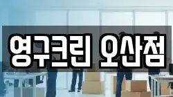 영구크린 오산점