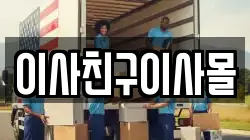 이사친구이사몰