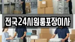 전국24시원룸포장이사