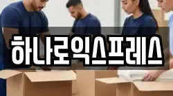 하나로익스프레스
