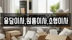 용달이사,원룸이사,소형이사