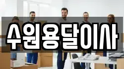수원용달이사