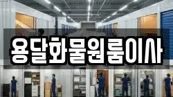 용달화물원룸이사