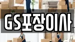 GS포장이사