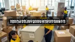 기업이전공장창고사무실이사보관전문이삿짐비용추천