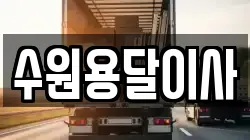 수원용달이사