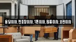 용달이사,반포장이사,1톤이사,원룸이사,보관이사
