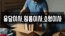 용달이사,원룸이사,소형이사