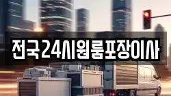 전국24시원룸포장이사