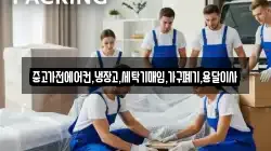 중고가전에어컨,냉장고,세탁기매입,가구폐기,용달이사