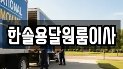 한솔용달원룸이사