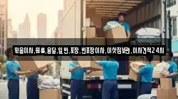 믿음이사,원룸,용달,일반,포장,반포장이사,이삿짐보관,이사견적24시