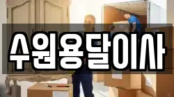 수원용달이사