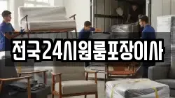 전국24시원룸포장이사