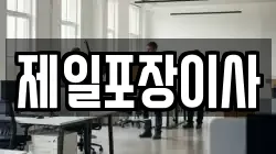 경기도 수원시 팔달구 팔달로3가 이사,포장이사,반포장이사,원룸이사,사무실이사,용달이사,전국이사,보관이사
