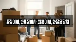 포장이사,반포장이사,원룸이사,화물용달차