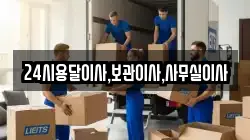 24시용달이사,보관이사,사무실이사