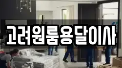 고려원룸용달이사