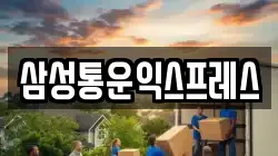 삼성통운익스프레스
