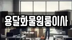 용달화물원룸이사