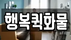 행복퀵화물