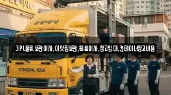3PL물류,보관이사,이삿짐보관,원룸이사,창고임대,컨테이너창고비용