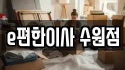 e편한이사 수원점