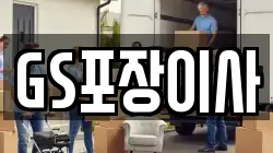 GS포장이사