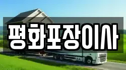 평화포장이사