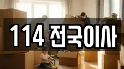 114 전국이사