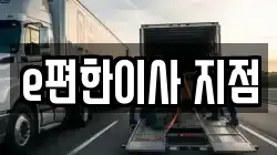 e편한이사 지점